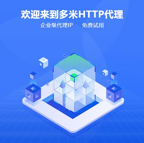 HTTP代理IP應(yīng)該如何去使用？
