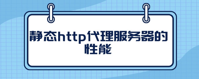 什么是http代理？http代理的作用是什么？