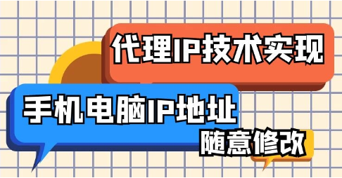 什么是免費代理ip？免費代理ip的優(yōu)缺點是什么？