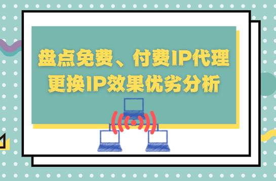什么是免費代理ip？免費代理ip的優(yōu)缺點是什么？