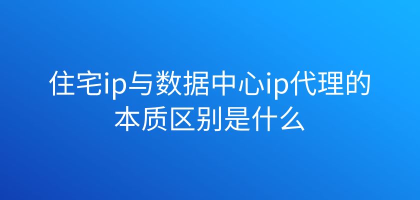 代理ip存在哪些問題？為什么選擇多米HTTP代理？