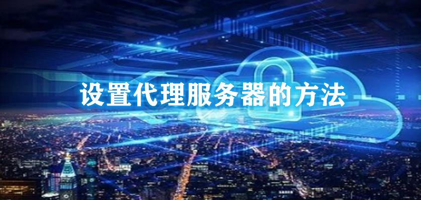 什么是代理服務(wù)器？代理服務(wù)器和多米HTTP代理的優(yōu)勢是什么？