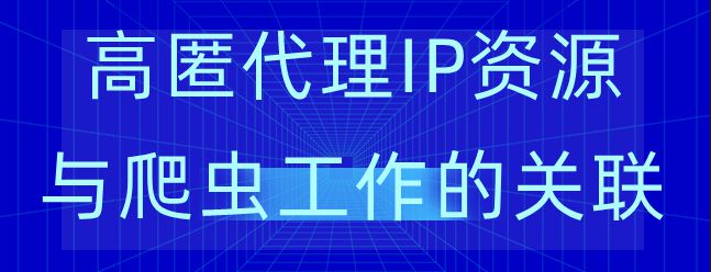 多米HTTP代理：爬蟲(chóng)代理ip應(yīng)用的新選擇