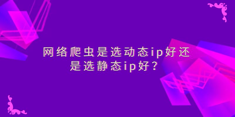 什么是動態(tài)代理IP？該如何挑選動態(tài)代理IP？
