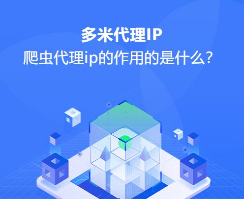 什么是爬蟲代理ip？爬蟲代理ip的作用的是什么？