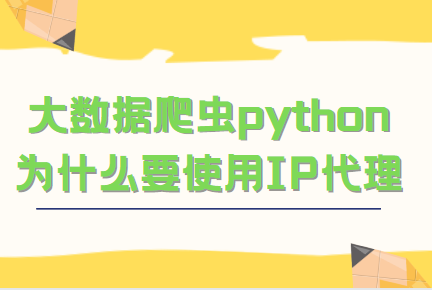 什么是爬蟲代理ip？爬蟲代理ip的作用的是什么？