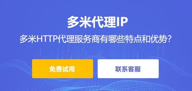 多米HTTP代理作為http代理服務(wù)商有哪些特點和優(yōu)勢？