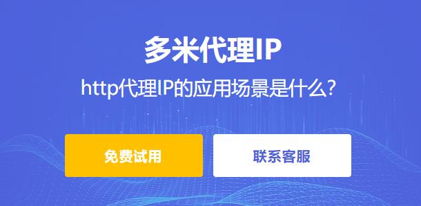 什么是http代理ip？http代理IP的應(yīng)用場(chǎng)景是什么？多米HTTP代理有哪些優(yōu)勢(shì)？