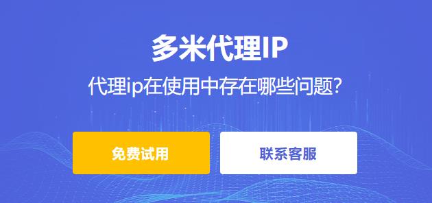 什么是代理ip？代理ip有哪些類型？代理ip在使用中存在哪些問題？