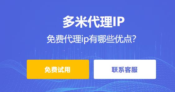 免費(fèi)代理ip有哪些優(yōu)點(diǎn)？