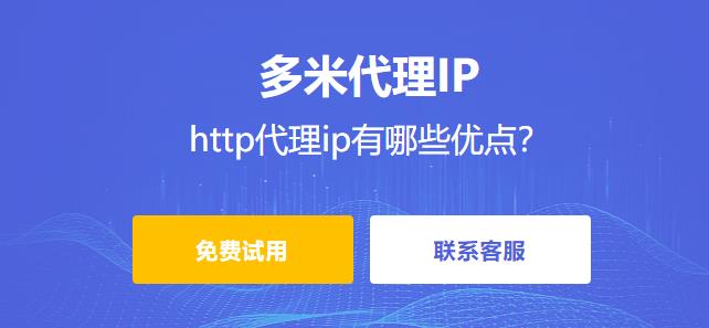 http代理ip是如何工作的? http代理ip有哪些優(yōu)點(diǎn)？