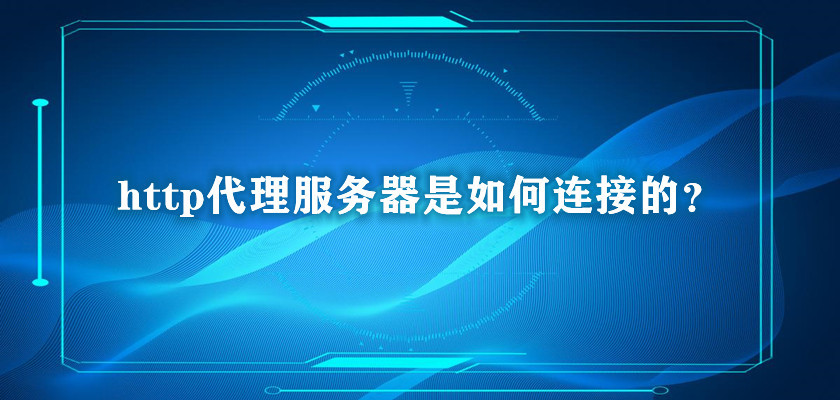 如何選擇安全可靠的http代理服務商？使用http代理會不會降低網(wǎng)絡速度？
