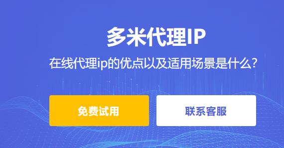 在線代理ip的優(yōu)點(diǎn)以及適用場景是什么？