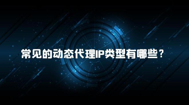 動態(tài)代理IP的重要性有哪些？