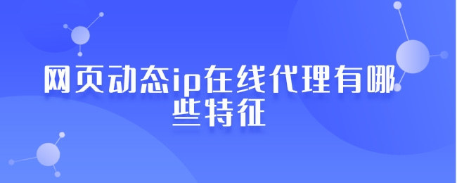 什么是在線代理ip？在線代理ip有哪些優(yōu)勢(shì)？