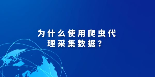 爬蟲代理ip在解決反爬蟲問(wèn)題方面發(fā)揮哪些重要作用？