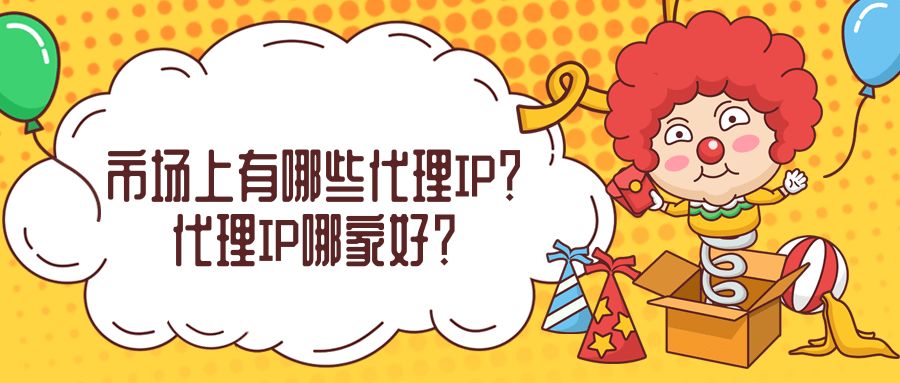 什么是免費(fèi)代理ip？為什么要使用代理ip？