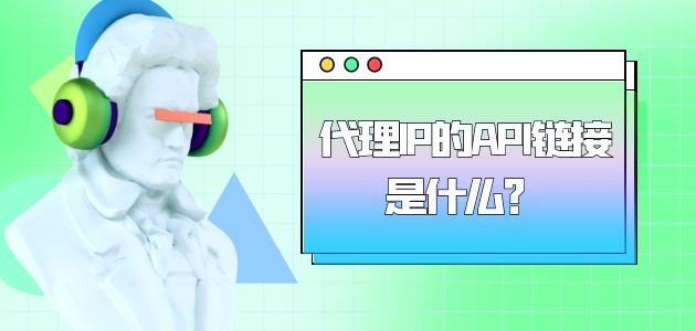 ip代理的優(yōu)勢有哪些？