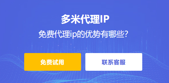 免費(fèi)代理ip的優(yōu)勢(shì)有哪些？
