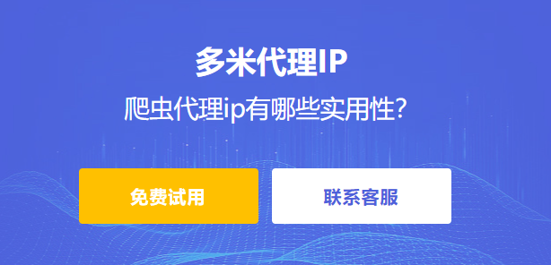 爬蟲代理ip有哪些實用性？