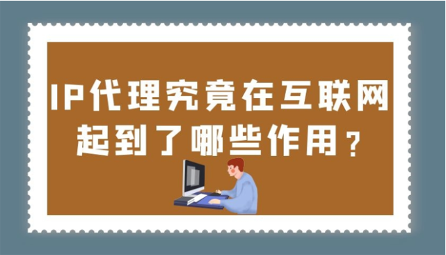 免費(fèi)代理ip：為什么它們不是你應(yīng)該選擇的選項(xiàng)？