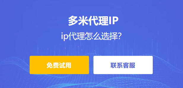 ip代理怎么選擇？