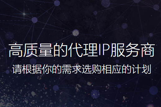 ip代理怎么選擇？