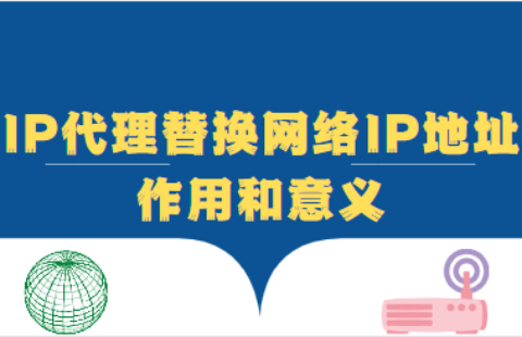 免費代理ip在使用時要注意哪些問題呢？