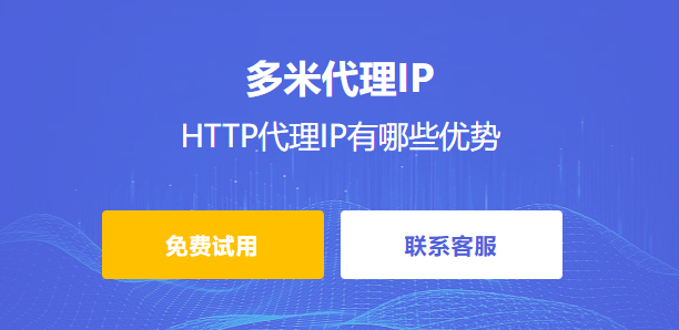 HTTP代理IP有哪些優(yōu)勢