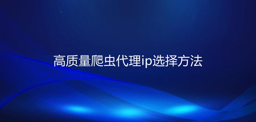 什么是在線代理ip？在線代理ip獲取方法分享