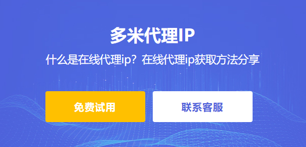什么是在線代理ip？在線代理ip獲取方法分享