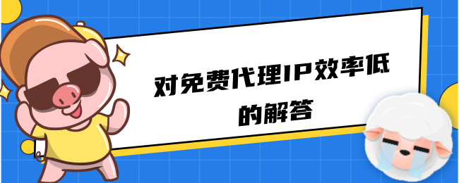 免費(fèi)代理ip對(duì)于一些用戶來說具有哪些重要的意義？