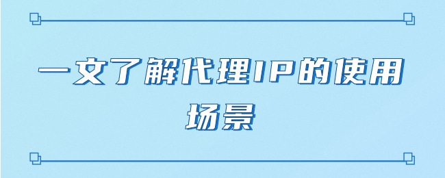 在線代理ip的影響有哪些？