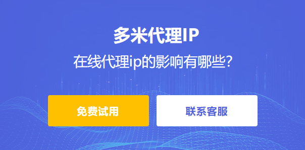 在線代理ip的影響有哪些？