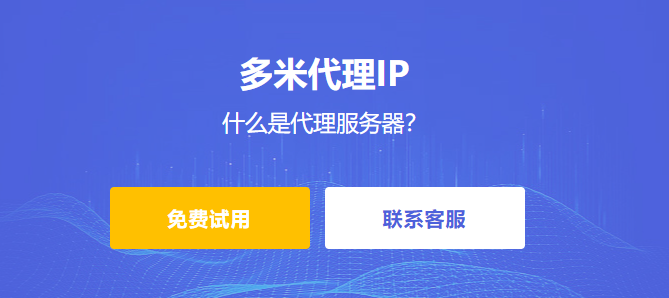 什么是代理服務(wù)器？為什么多米HTTP代理是您最佳選擇？