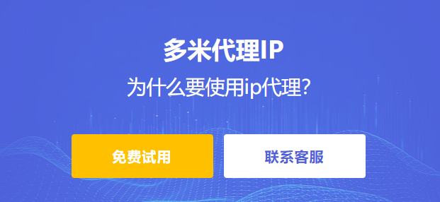 為什么要使用ip代理？