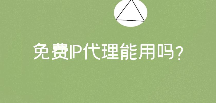 免費(fèi)代理ip有哪些意義？