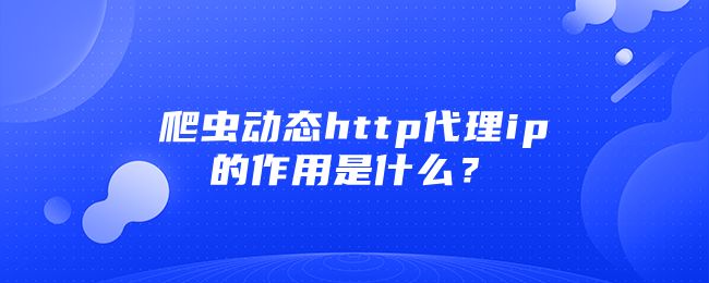 什么是在線代理ip？如何使用在線ip代理？