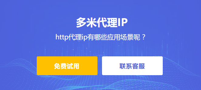 http代理ip是什么，http代理ip有哪些應(yīng)用場(chǎng)景呢 ？