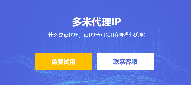 什么是ip代理，ip代理可以用在哪些地方呢